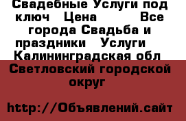 Свадебные Услуги под ключ › Цена ­ 500 - Все города Свадьба и праздники » Услуги   . Калининградская обл.,Светловский городской округ 